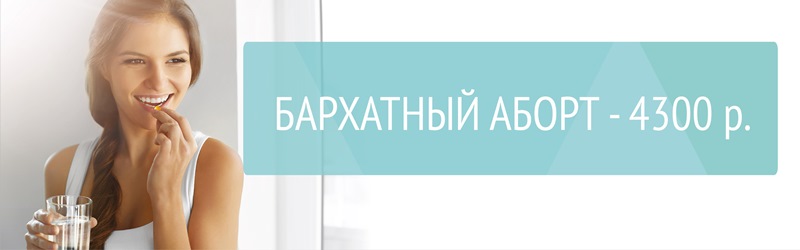 Бархатный аборт 4300 р.