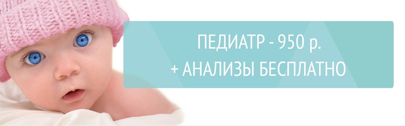 Педиатр 950 р + анализы бесплатно!