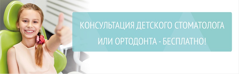 Консультация детского стоматолога или ортодонта - бесплатно!