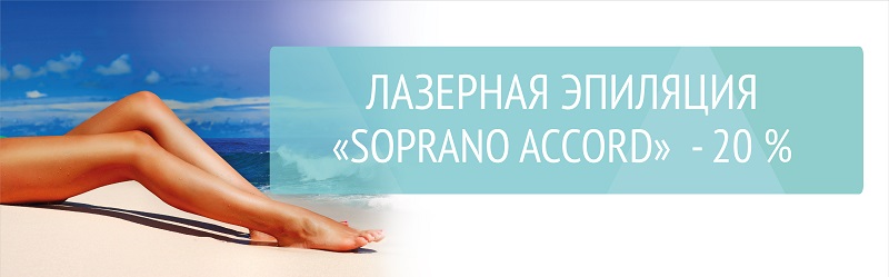 Лазерная эпиляция Soprano Accord