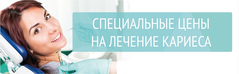 Специальные цены на лечение кариеса