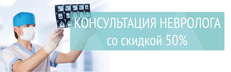 Скидка на консультацию невролога -50%