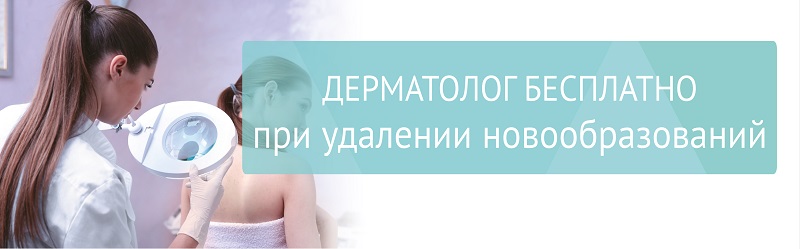 Консультация дерматолога бесплатно