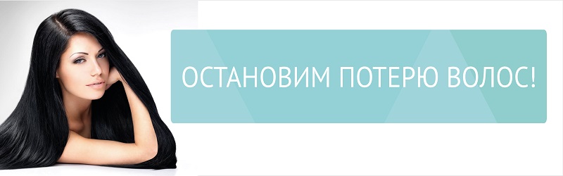 Остановим потерю волос!
