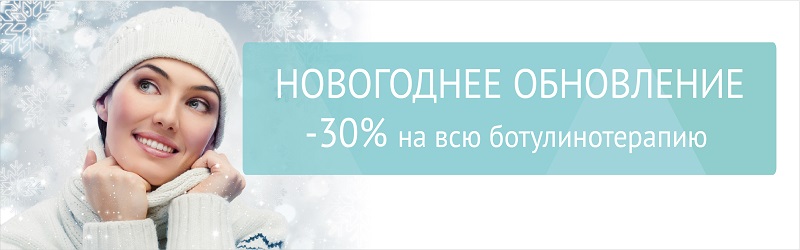 Новогоднее обновление: -30% на всю ботулинотерапию