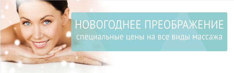 Новогоднее преображение: специальные цены на все виды массажа