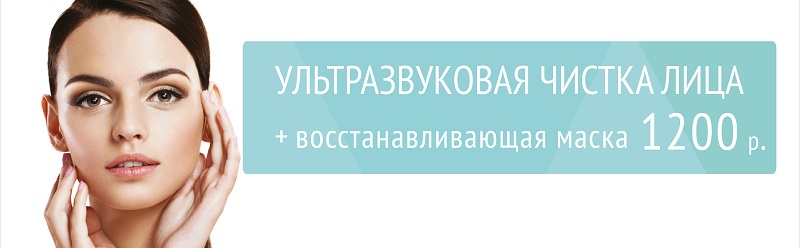 Ультразвуковая чистка лица + восстанавливающая маска - 1200 р.