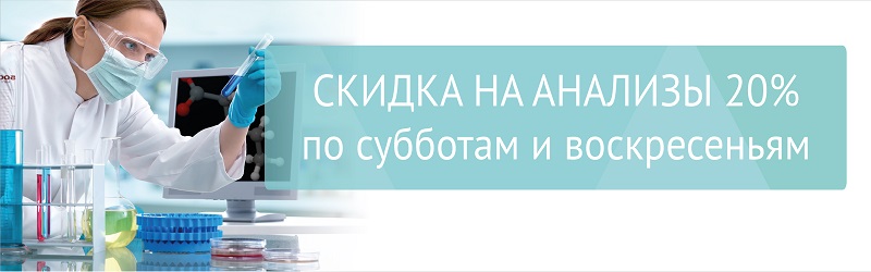 Скидка на анализы 20%