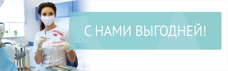 Выгодная стоматология