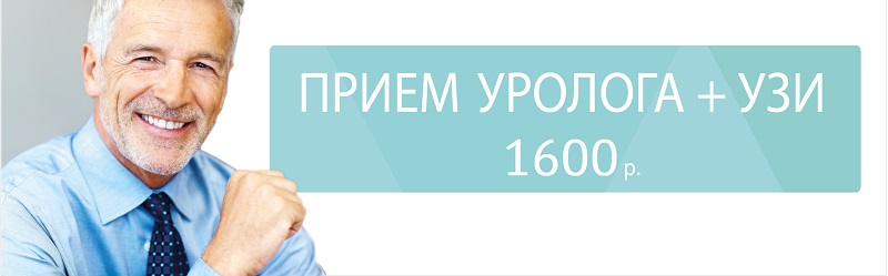 Консультация уролога + УЗИ - 1600 р.