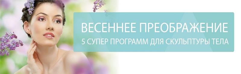 Весеннее преображение: 5 суперпрограмм для скульптуры тела