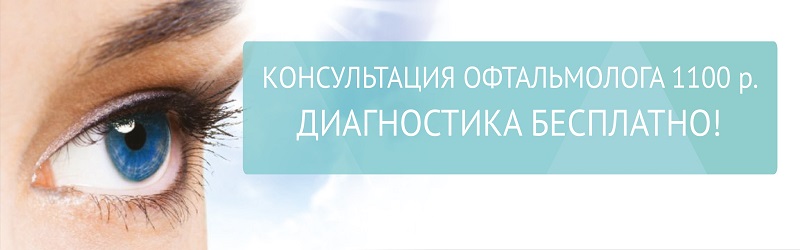 Смотри уверенно! Офтальмолог 1100 р. Диагностика бесплатно!