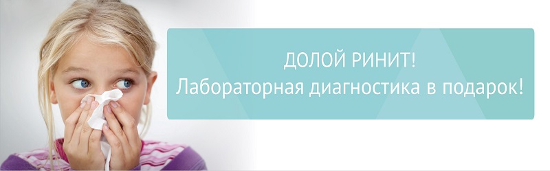 Долой ринит! При посещении ЛОРа - диагностика в подарок!