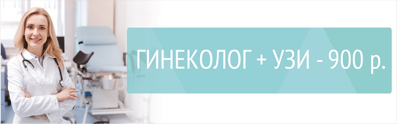 Гинеколог + УЗИ 900 р.