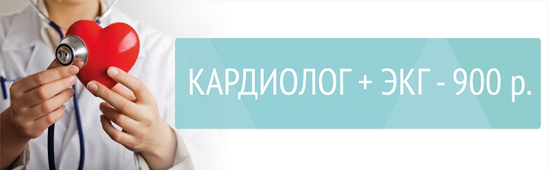 Кардиолог + ЭКГ 900 р.