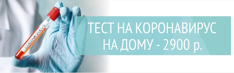 Сдать тест на коронавирус на дому!
