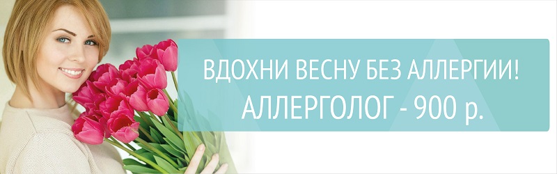 Прием аллерголога - 900 р.