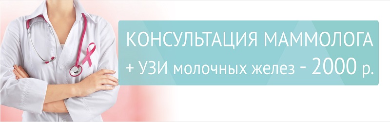 Маммолог + УЗИ молочных желез - 2000 р.