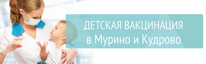 Вакцинация для детей в Мурино и Кудрово