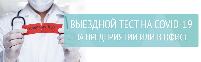 Выездное тестирование на COVID-19 на предприятии или в офисе