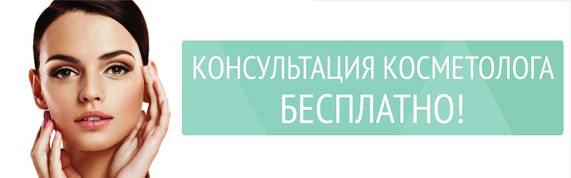 Консультация косметолога бесплатно!