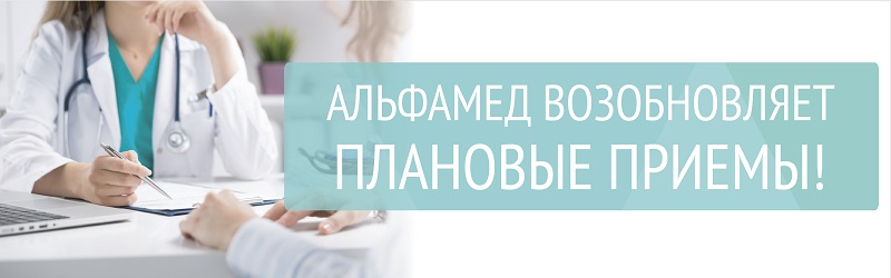 АльфаМед возобновляет плановые приемы!