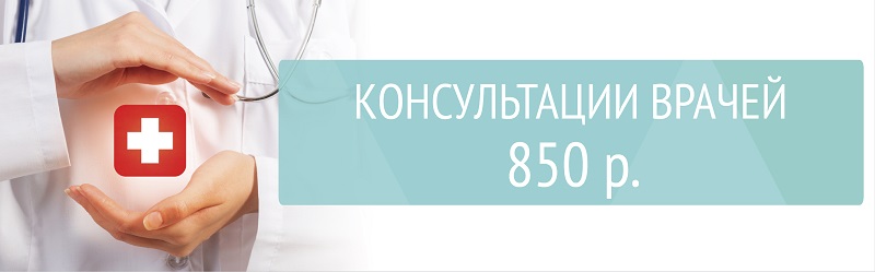 Прием основных специалистов - 850 р.