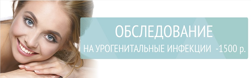 Обследование на урогенитальные инфекции - 1500 р.
