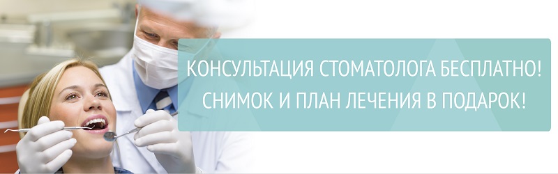 Консультация стоматолога бесплатно!