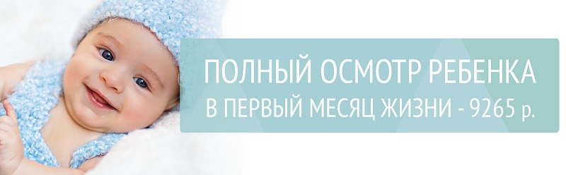 С особым вниманием! Медицинское сопровождение малыша в первый месяц жизни – 9265 р.