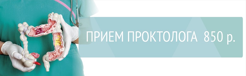 Приём проктолога 850 р.