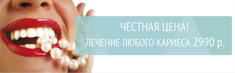 Честная цена! Лечение любого кариеса - 2990 р.