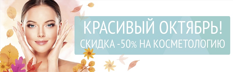 Красивый октябрь: - 50% на косметологию!