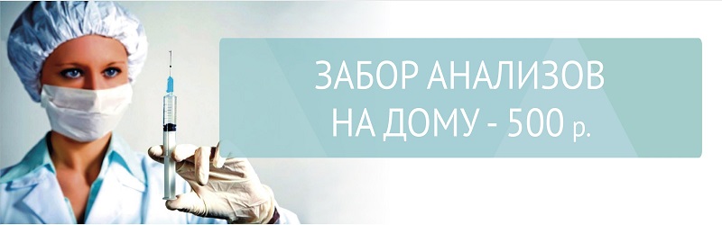 Забор анализов на дому - 500 р.