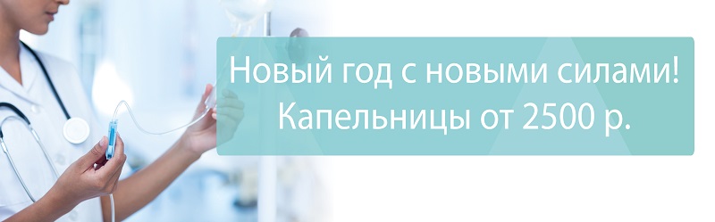 Новый год с новыми силами: капельницы от 2500 руб. 