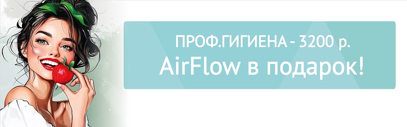 6-этапная профессиональная гигиена полости рта - 3200 руб!