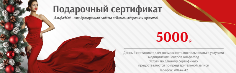 Здоровье с подарочными сертификатами в клинику АльфаМед!