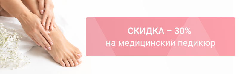 Формула идеальных ногтей – скидка 30% на медицинский и аппаратный педикюр